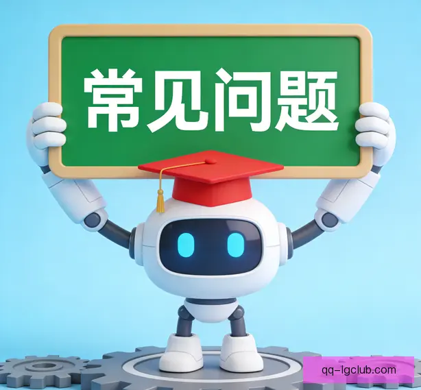常见问题